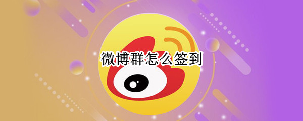 微博群怎么签到（微博群怎么签到?）