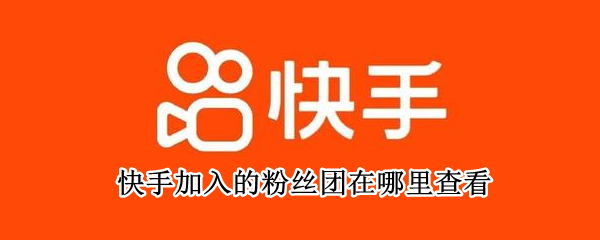 快手加入的粉丝团在哪里查看 快手加入的粉丝团怎么看