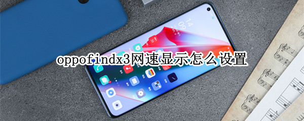 oppofindx3网速显示怎么设置 oppofindx3怎样提高网速