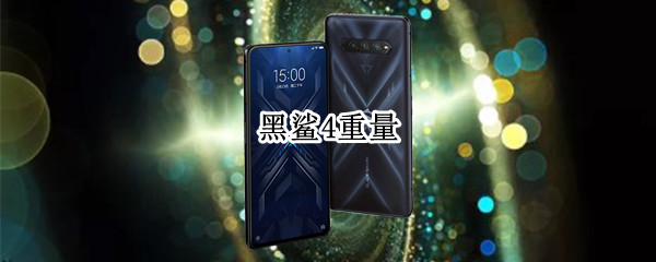 黑鲨4重量（黑鲨重量多少克）