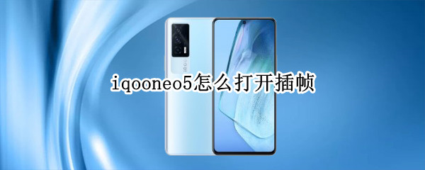 iqooneo5怎么打开插帧 iqooneo5插帧和稳帧在哪打开