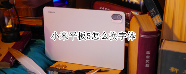 小米平板5怎么换字体 小米平板怎么换字体样式