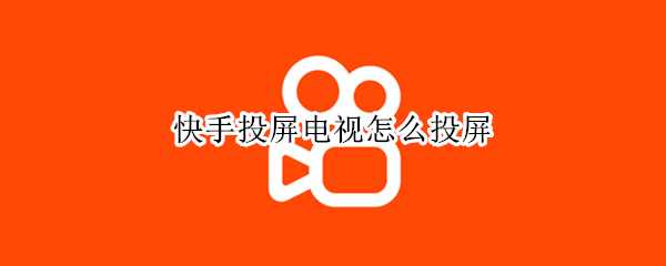 快手投屏电视怎么投屏 快手投屏电视怎么投屏OPPO