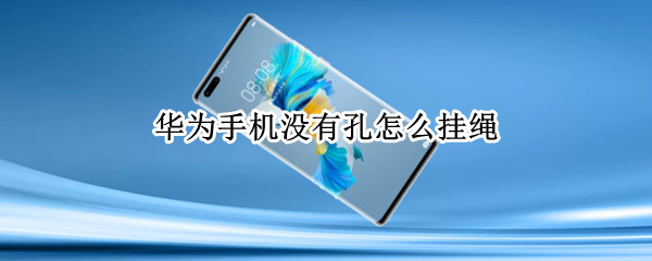 华为手机没有孔怎么挂绳 华为手机没绑绳的孔怎么绑绳