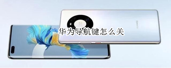 华为导航键怎么关 华为导航键怎么关闭振动