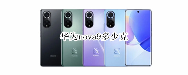 华为nova9多少克 nova9重量多少克