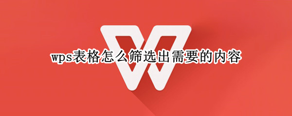 wps表格怎么筛选出需要的内容 手机wps表格怎么筛选出需要的内容
