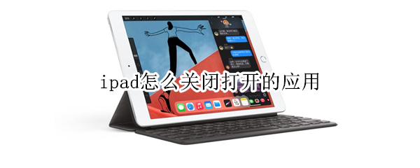 ipad怎么关闭打开的应用（ipad怎么关闭打开的应用记录）
