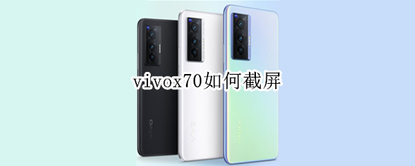 vivox70如何截屏（vivo y70截屏怎么截）