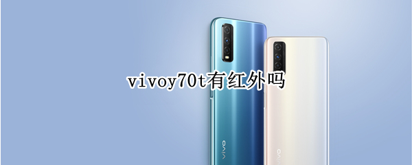 vivoy70t有红外吗 vivoy70t支持红外遥控吗
