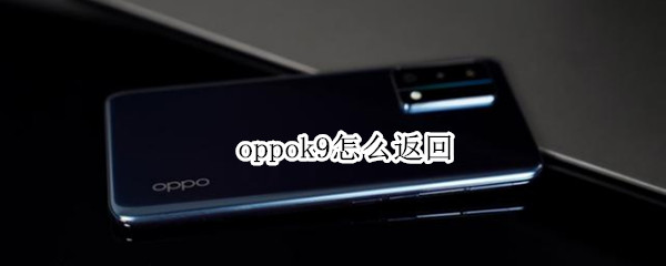 oppok9怎么返回（oppok9怎么返回键）
