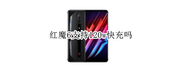 红魔6支持120w快充吗（红魔6能用120w吗）