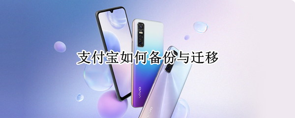 支付宝如何备份与迁移 如何迁移支付宝数据