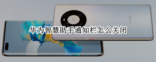 华为智慧助手通知栏怎么关闭 华为智慧助手通知栏怎么关闭提醒