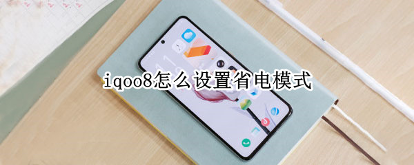 iqoo8怎么设置省电模式（iqoo7省电模式一直开好吗）