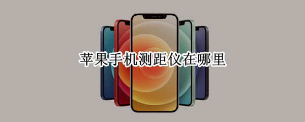 苹果手机测距仪在哪里 苹果手机测距仪在哪里打开