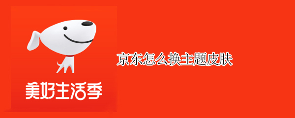 京东怎么换主题皮肤（京东怎么换主题皮肤啊）