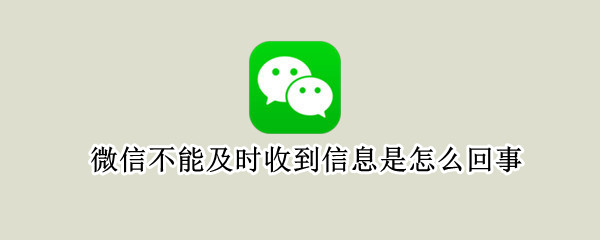 微信不能及时收到信息是怎么回事（苹果手机微信不能及时收到信息是怎么回事）