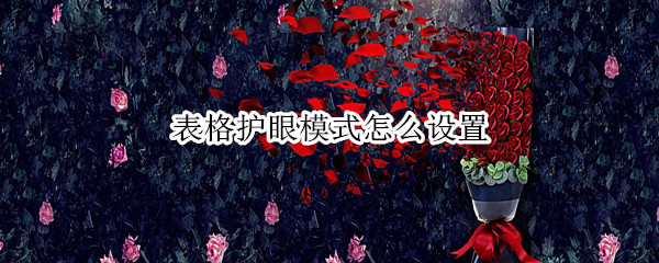 表格护眼模式怎么设置（电脑表格护眼模式怎么设置）