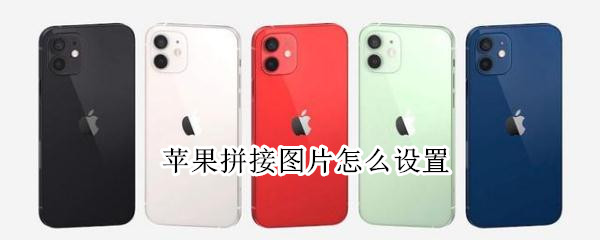 苹果拼接图片怎么设置 苹果拼接图片怎么设置参数