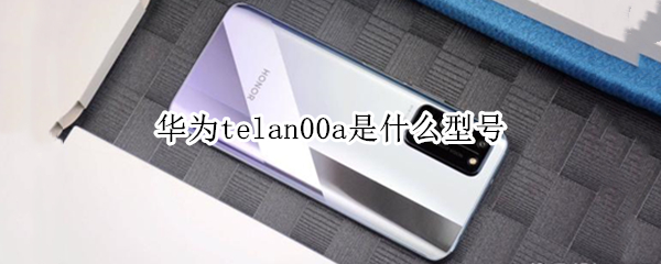 华为telan00a是什么型号
