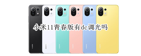 小米11青春版有dc调光吗 小米11青春版 dc