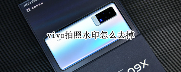 vivo拍照水印怎么去掉（vivo照相机水印怎么去掉）