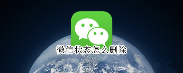 微信状态怎么删除 图片发送到微信状态怎么删除