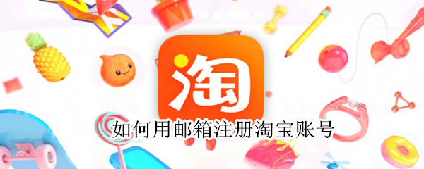 如何用邮箱注册淘宝账号（如何用邮箱注册淘宝账号开个人店铺）