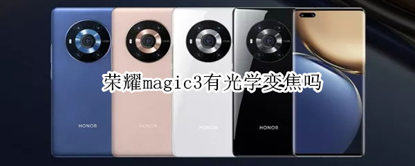 荣耀magic3有光学变焦吗 荣耀magic3pro光学变焦