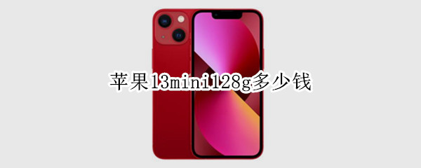 苹果13mini128g多少钱 苹果13mini128g多少钱成都