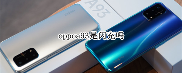 oppoa93是闪充吗 oppoA93s是闪充吗
