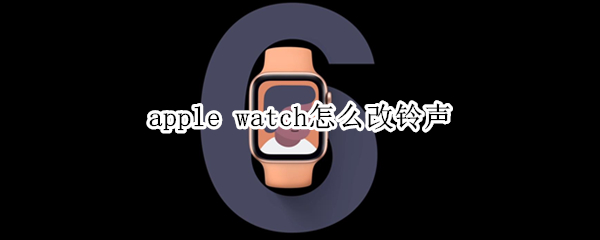 apple watch怎么改铃声