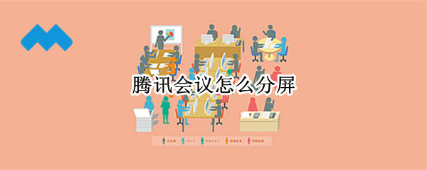 腾讯会议怎么分屏 腾讯会议怎么分屏在哪里
