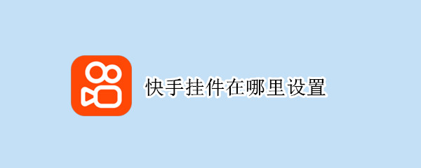 快手挂件在哪里设置 快手挂件在哪里设置密码