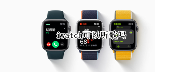iwatch可以听歌吗（iwatch 可以听歌吗）