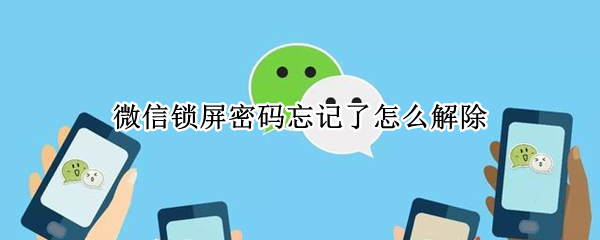 微信锁屏密码忘记了怎么解除 微信锁屏密码忘记了怎么解除vivoY85