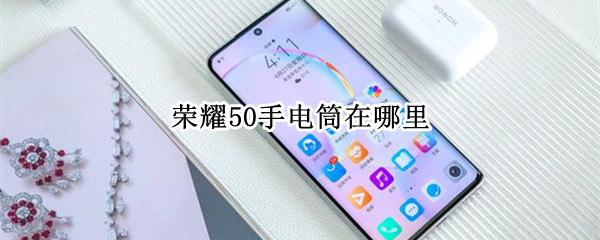 荣耀50手电筒在哪里 荣耀50手电筒在哪里开