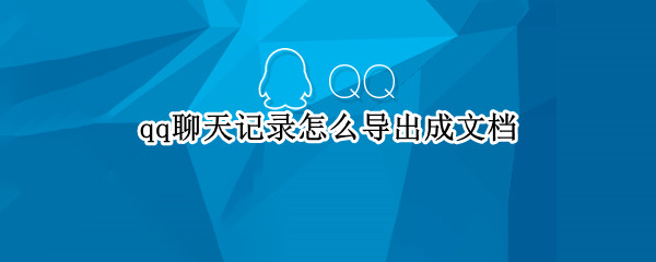 qq聊天记录怎么导出成文档（qq聊天记录怎么导出成文档格式）