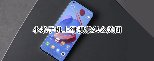小米手机上滑搜索怎么关闭（小米手机上滑搜索栏怎么关闭）