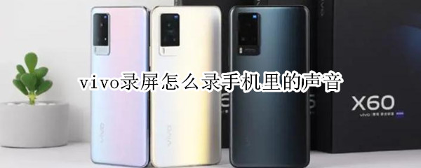 vivo录屏怎么录手机里的声音 vivo录屏怎么录手机里的声音没有原声有立体感