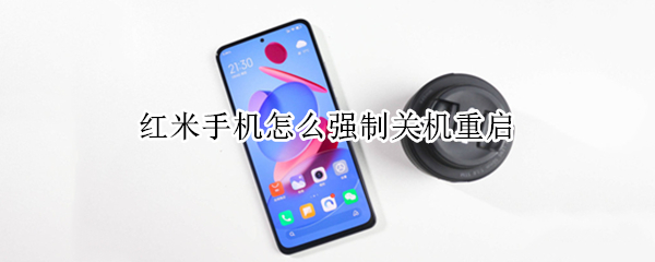 红米手机怎么强制关机重启 小米不断重启却开不了机怎么办