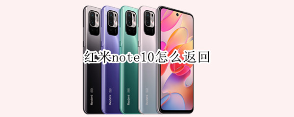 红米note10怎么返回（红米note10怎么返回上一级）