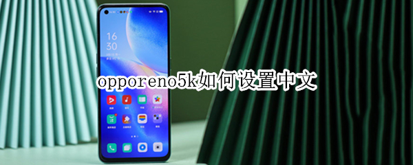 opporeno5k如何设置中文（opporeno5k怎么设置中文）