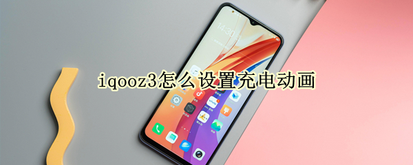 iqooz3怎么设置充电动画（iqoo3充电特效怎么设置）