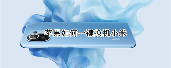 苹果如何一键换机小米（苹果如何一键换机小米系统）