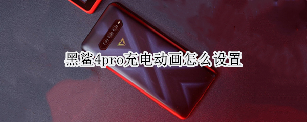 黑鲨4pro充电动画怎么设置（黑鲨四充电动画）