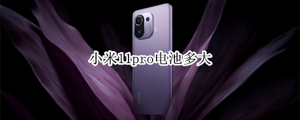 小米11pro电池多大（小米11pro电池多大容量）