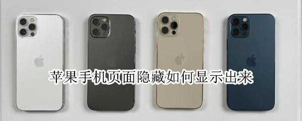 苹果手机页面隐藏如何显示出来（苹果手机页面隐藏如何显示出来图片）