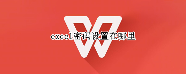 excel密码设置在哪里（excel密码打开在哪设置）
